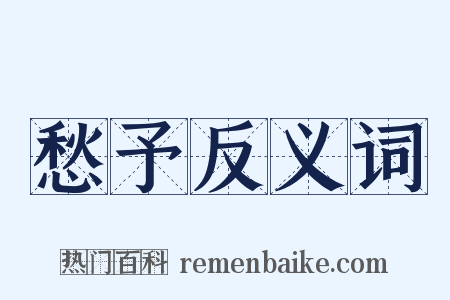 愁予反义词是什么意思的图片